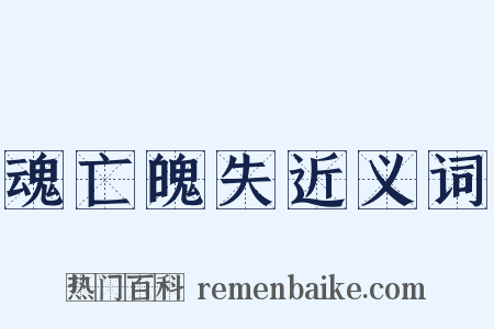 魂亡魄失近义词是什么意思的图片
